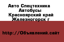 Авто Спецтехника - Автобусы. Красноярский край,Железногорск г.